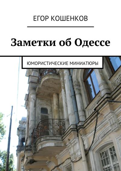 Книга Заметки об Одессе (Егор Кошенков)